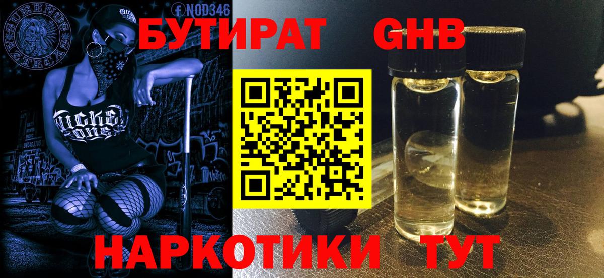 БУТИРАТ  Ачинск  БУТИРАТ GHB 