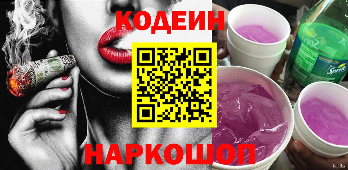 Ачинск  Codein Purple Drank  Вход с VPN 